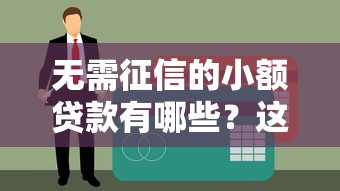 无需征信的小额贷款有哪些？这5种渠道真实靠谱