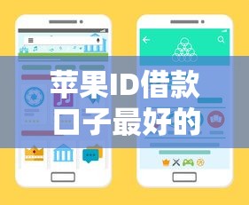 苹果ID借款口子最好的渠道有哪些？实测优缺点分析看这篇