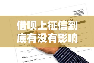 借呗上征信到底有没有影响？一文说透使用禁忌