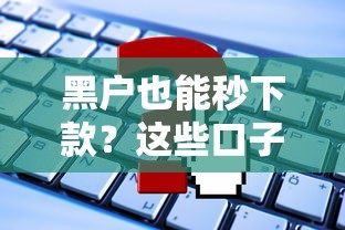 黑户也能秒下款？这些口子申请就放款！