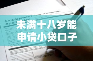 未满十八岁能申请小贷口子吗？这些细节家长必须知道
