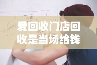 爱回收门店回收是当场给钱吗？操作流程全解析