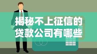 揭秘不上征信的贷款公司有哪些？这些平台审核宽松、申请简单！