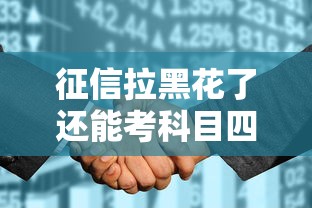 征信拉黑花了还能考科目四吗？老司机帮你理清驾考与信用那些事儿