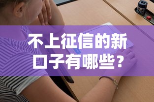 不上征信的新口子有哪些？实测五类靠谱渠道解析