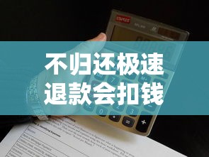 不归还极速退款会扣钱吗？贷款平台这些隐藏规则要当心