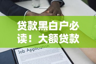 贷款黑白户必读!大额贷款百分百通过底层逻辑全拆解 贷款黑白户必读!大额贷款百分百通过底层逻辑全拆解