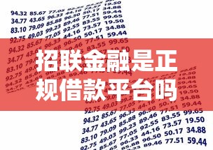 招联金融是正规借款平台吗？解析平台资质与用户真实反馈