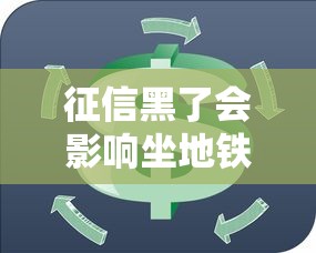 征信黑了会影响坐地铁吗？贷款用户必看的信用常识解析