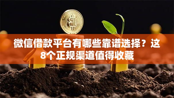 微信借款平台有哪些靠谱选择？这8个正规渠道值得收藏