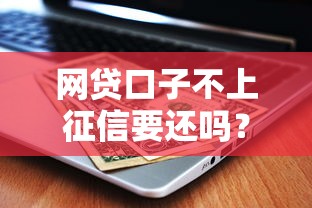 网贷口子不上征信要还吗？这5个后果比逾期更吓人！