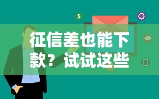 征信差也能下款？试试这些无视大数据稀烂的应急平台