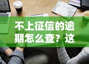 不上征信的逾期怎么查？这些隐藏记录查询方法你知道吗