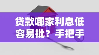 贷款哪家利息低容易批？手把手教你选对银行和机构