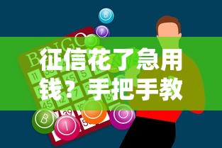 征信花了急用钱?手把手教你选对正规平台,避开坑人套路! 征信花了急用钱?手把手教你选对正规平台,避开坑人套路!