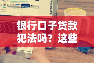银行口子贷款犯法吗？这些法律边界必须搞清楚！