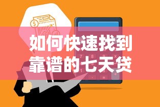 如何快速找到靠谱的七天贷平台？这几点必须知道