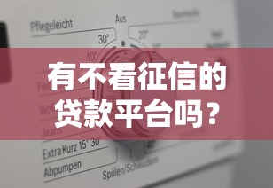 有不看征信的贷款平台吗？3分钟带你揭秘真实情况