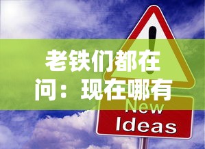老铁们都在问:现在哪有靠谱的714下款口子啊? 老铁们都在问:现在哪有靠谱的714下款口子啊?