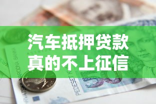 汽车抵押贷款真的不上征信吗？一篇文章讲清避坑要点