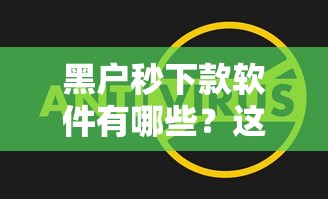 黑户秒下款软件有哪些？这5个平台审核宽松放款快