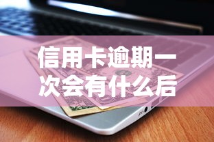 信用卡逾期一次会有什么后果？影响征信、罚息计算全解析