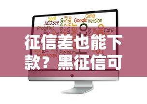征信差也能下款？黑征信可用的正规网贷APP推荐