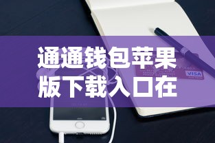 通通钱包苹果版下载入口在哪？手把手教你安全安装攻略
