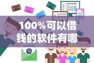 100%可以借钱的软件有哪些？这8个正规平台超靠谱