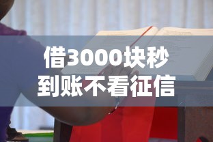 借3000块秒到账不看征信？这些渠道你可能不知道！