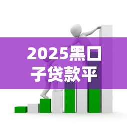 2025黑口子贷款平台避坑指南:全网最全新套路解析 2025黑口子贷款平台避坑指南:全网最全新套路解析