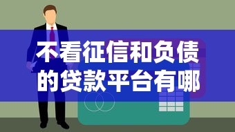 不看征信和负债的贷款平台有哪些？这几个渠道可以试试！