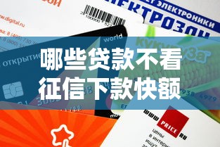 哪些贷款不看征信下款快额度高？真实筛选攻略揭秘
