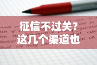 征信不过关？这几个渠道也能轻松借到1万元！