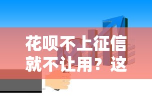 花呗不上征信就不让用？这4个真相你肯定不知道！