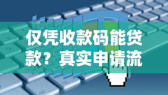 仅凭收款码能贷款？真实申请流程及避坑指南
