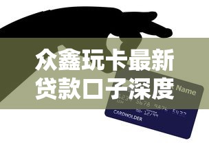 众鑫玩卡最新贷款口子深度评测：选对平台避开雷区