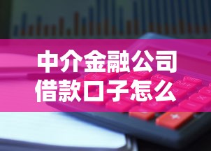 中介金融公司借款口子怎么选？解析正规渠道与避坑技巧