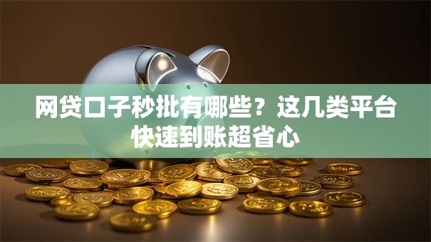 网贷口子秒批有哪些？这几类平台快速到账超省心