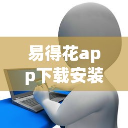 易得花app下载安装攻略：正规贷款平台这样用更省心