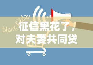 征信黑花了，对夫妻共同贷款有影响吗？