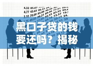 黑口子贷的钱要还吗？揭秘这类贷款背后的风险与法律后果