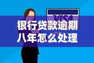 银行贷款逾期八年怎么处理？过来人教你补救信用与债务的实用方法