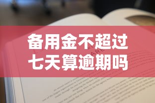 备用金不超过七天算逾期吗？逾期后果、补救方法一文说清！