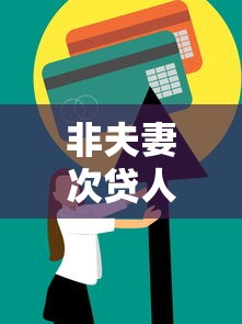 非夫妻次贷人上征信吗？贷款共同还款人必看的信用影响解析