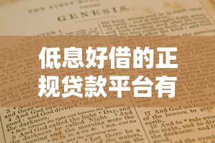 低息好借的正规贷款平台有哪些靠谱？实测筛选指南
