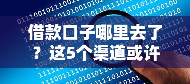 借款口子哪里去了？这5个渠道或许能帮你解决资金难题
