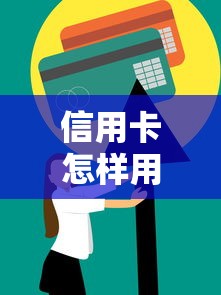 信用卡怎样用不上征信？正确使用技巧全解析