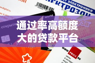 通过率高额度大的贷款平台有哪些？这几个渠道审批快、放款稳