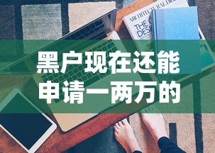 黑户现在还能申请一两万的网贷吗？真实情况解析